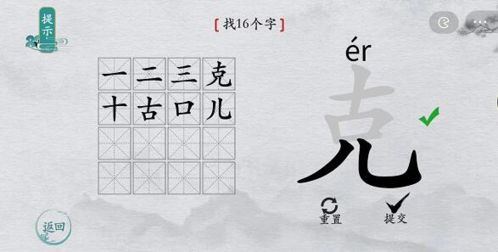 离谱的汉字克找出16个字怎么过找字通关攻略