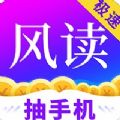 疯读小说极速版免费领手机