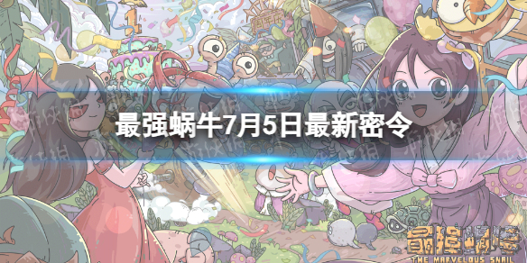 最强蜗牛7月5日最新密令2023年7月5日最新密令是什么