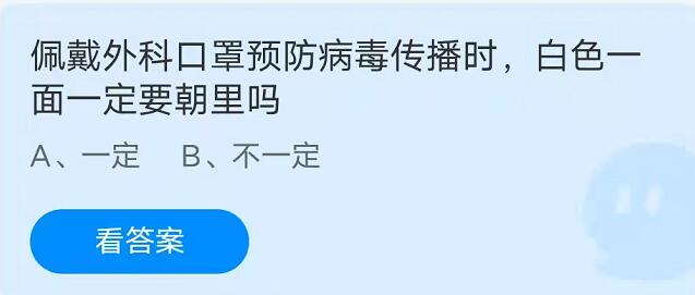 蚂蚁庄园：佩戴外科口罩预防病毒传播时白色一面一定要朝里吗