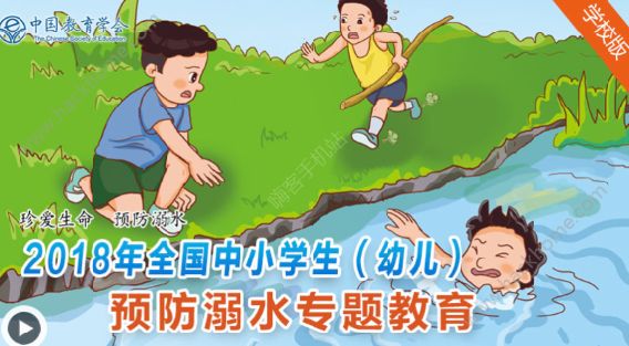 搜索2018年中国小学生防溺水专题全国中小学生预防溺水专题教育