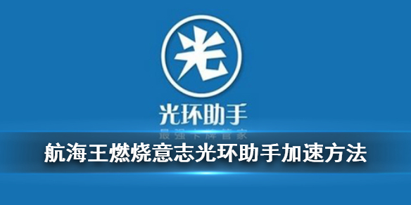 航海王燃烧意志战斗怎么加速-光环助手15倍加速航海王燃烧意志