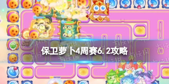 保卫萝卜4周赛6.2攻略周赛6月2日攻略