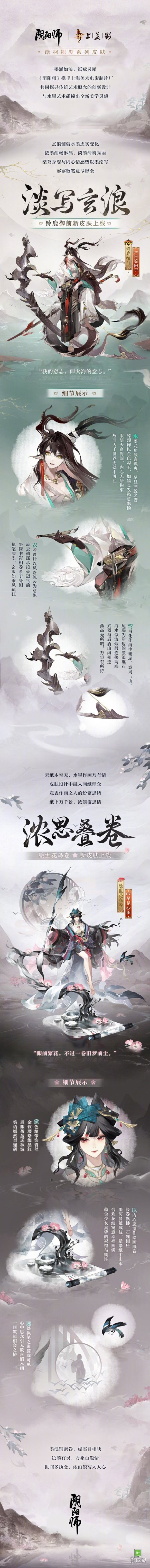 阴阳师绘羽织罗下篇皮肤介绍上美影水墨新皮肤展示