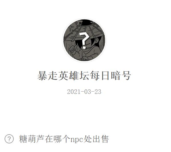 暴走英雄坛2021年3月23日微信每日暗号答案