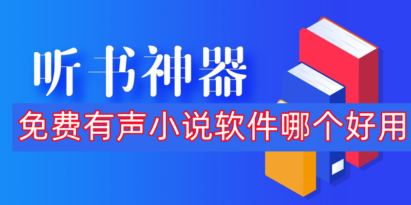 有声小说软件哪个好用免费好用的有声小说app盘点