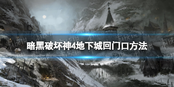 暗黑破坏神4地下城怎么回门口地下城回门口方法