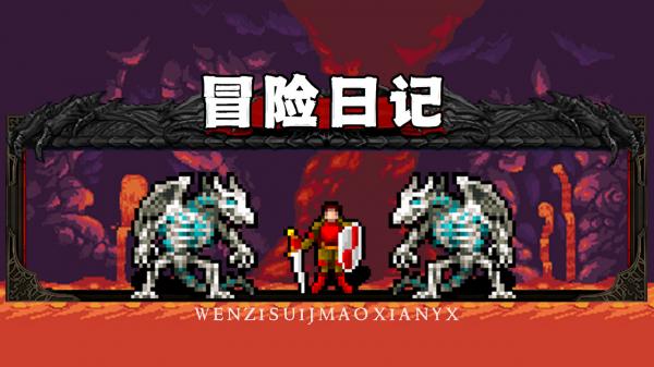 冒险日记12.00版本