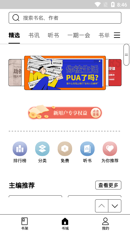 掌阅精选墨水屏版图1