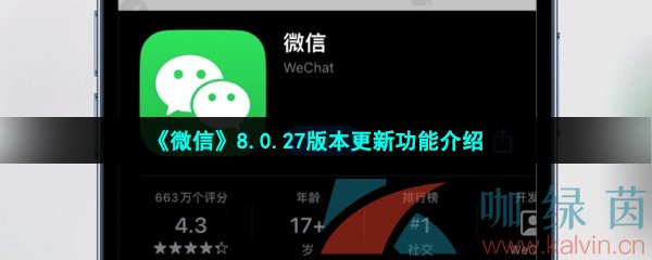 微信8.0.27版本更新功能介绍