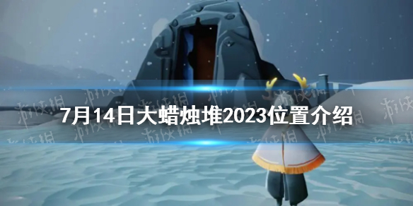 光遇7月14日大蜡烛堆2023位置介绍