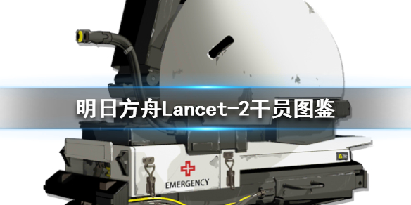 明日方舟Lancet-2干员图鉴一星干员Lancet
