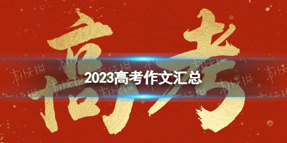 2023高考作文北京卷2023北京卷高考语文作文是什么