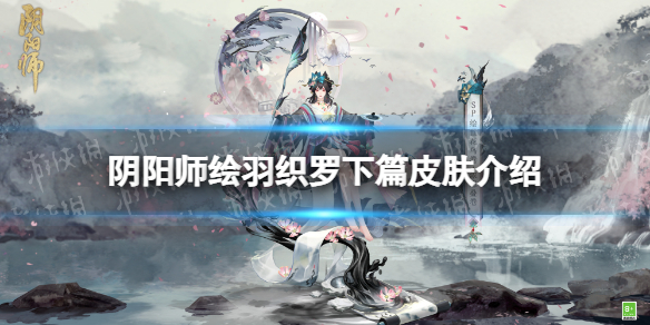 阴阳师绘羽织罗下篇皮肤介绍上美影水墨新皮肤展示