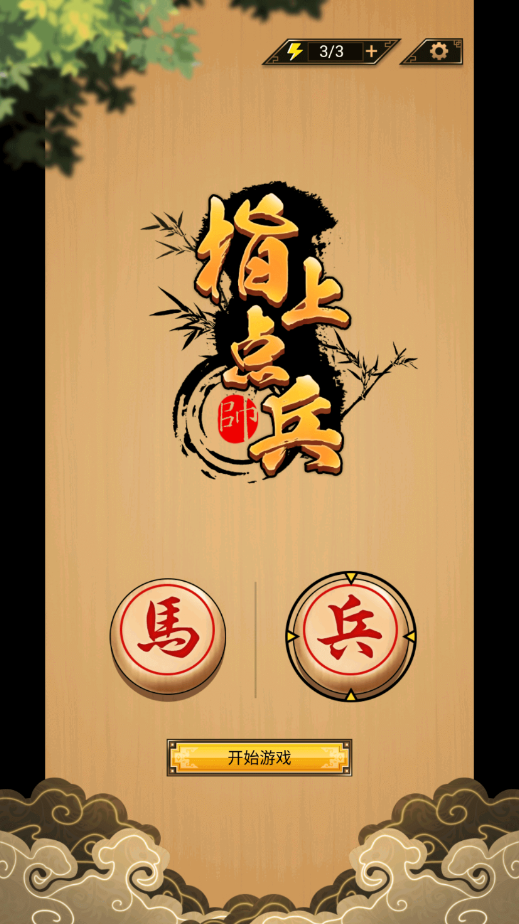 指上点兵象棋图1