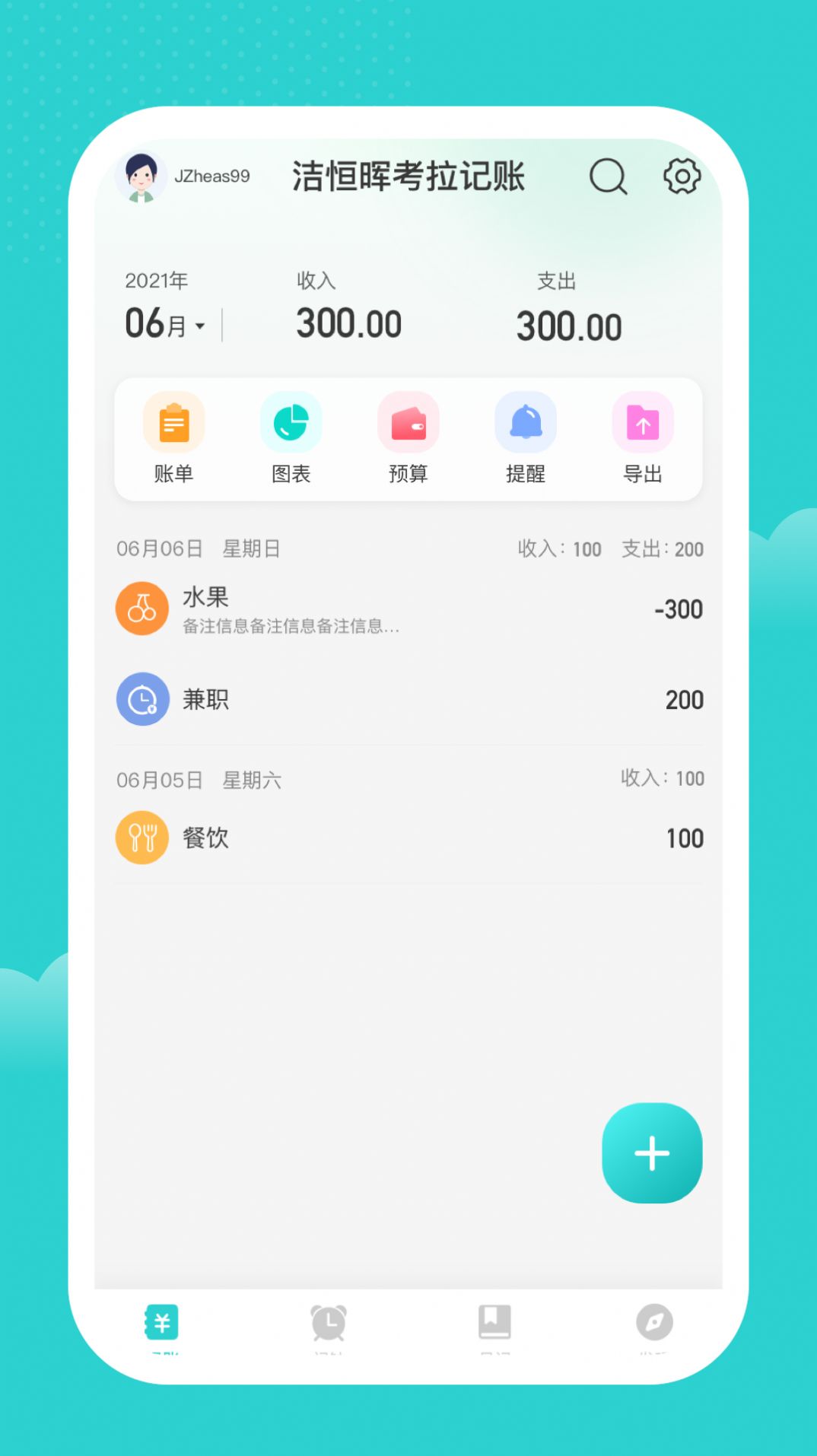 洁恒晖记账app手机版