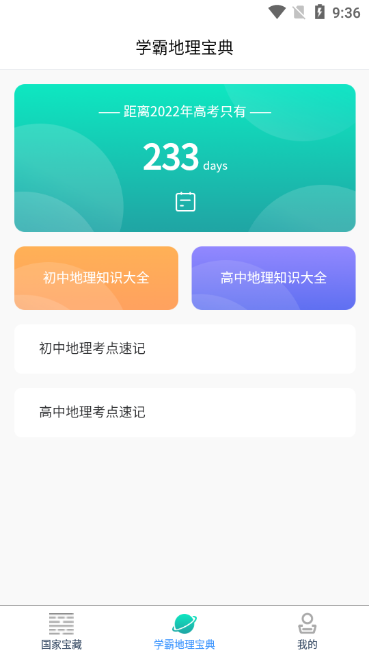 地理知识胶囊截图3