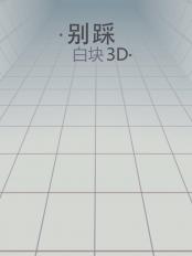 别踩白块3D图3