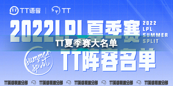 TT夏季赛大名单2022TT2022夏季赛最新阵容介绍