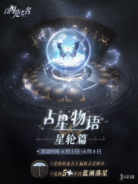 以闪亮之名占星物语星轮篇活动介绍占星物语玩法一览