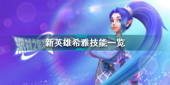 派对之星希雅强吗派对之星新英雄希雅技能一览