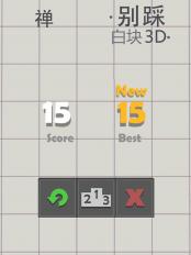 别踩白块3D图1