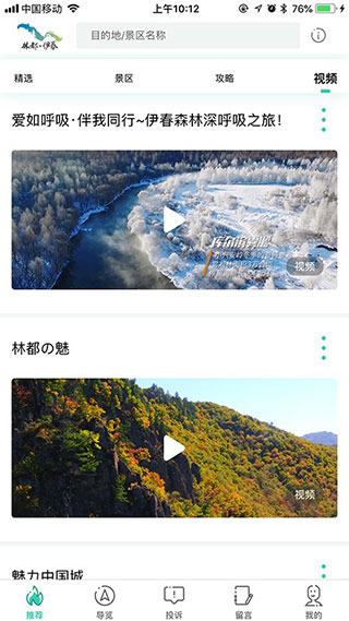 伊春旅游app安卓版截图3