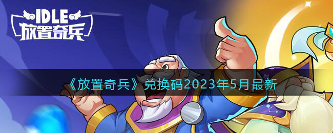 放置奇兵兑换码最新2023年5月