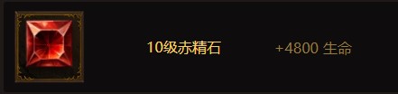 暗黑破坏神不朽10级普通宝石大全