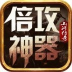 山河修仙倍攻神器合击版