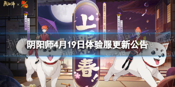 阴阳师4月19日体验服更新公告银魂联动式神上线