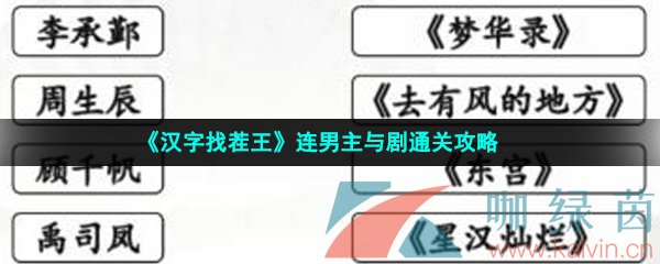 汉字找茬王连男主与剧通关攻略