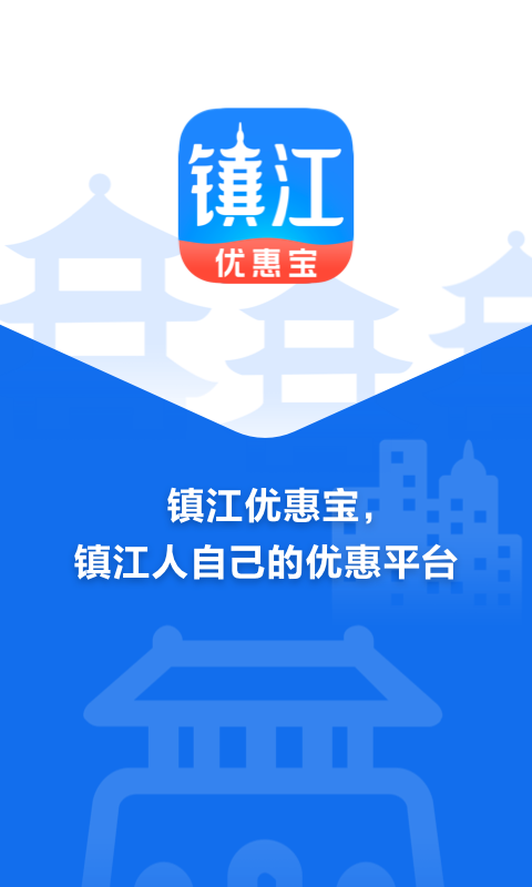 镇江优惠宝app最新版第4张截图