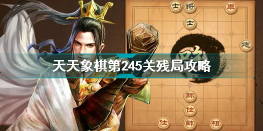 天天象棋第245关残局怎么过天天象棋第245关残局攻略