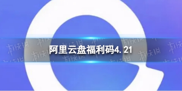 阿里云盘最新福利码4.214月21日福利码最新