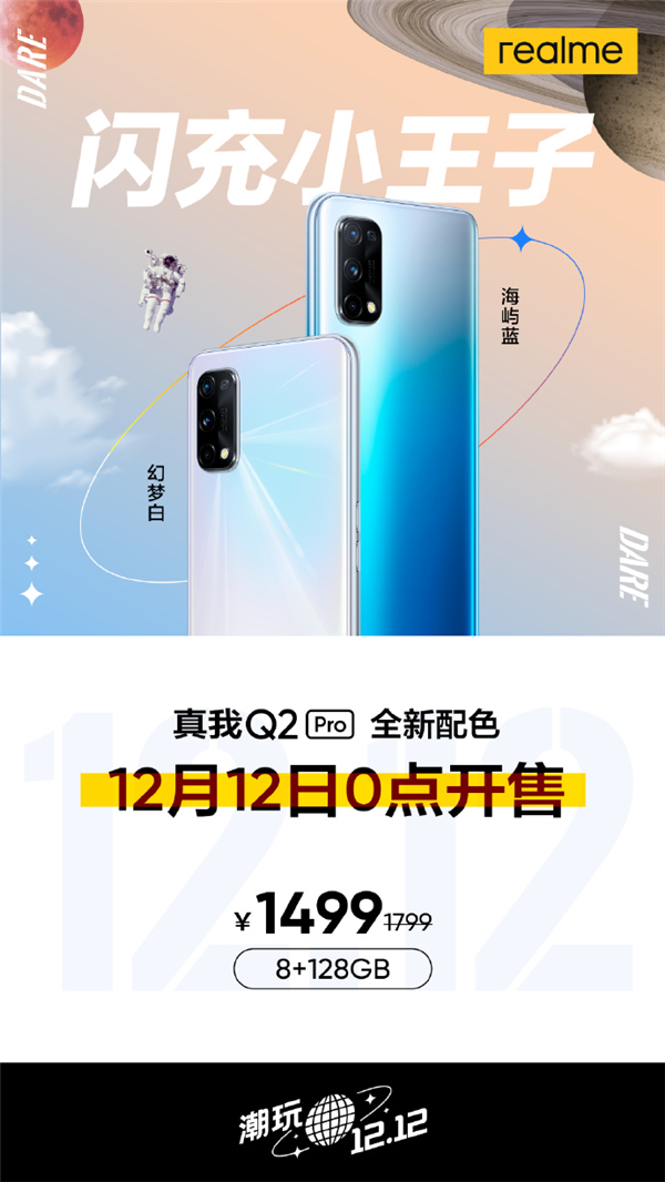 realme真我Q2Pro全新配色：12月12日0点开售