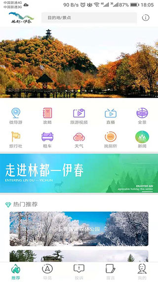 伊春旅游app安卓版截图1