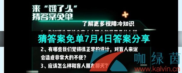 饿了么猜答案免单2023年7月4日答案分享