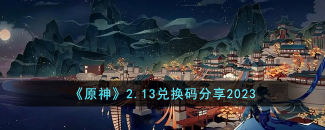 原神2.13兑换码分享