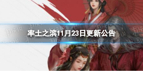 率土之滨11月23日更新公告11月23日更新了什么