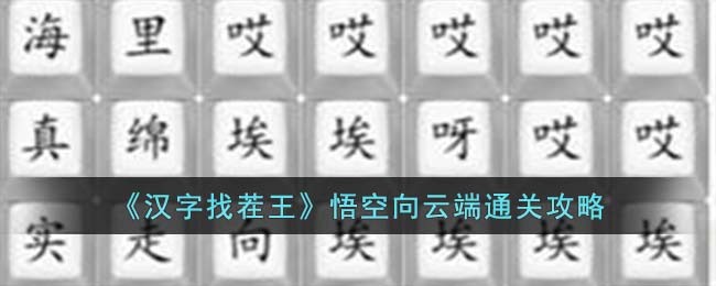 汉字找茬王悟空向云端通关攻略