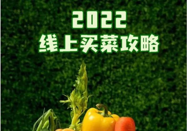 上海2022线上买菜方式一览