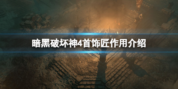 暗黑破坏神4首饰匠作用介绍首饰匠解锁条件作用分享