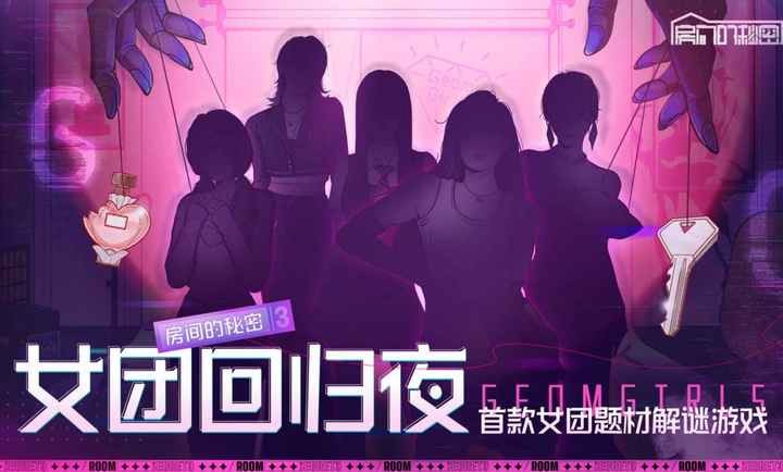 房间的秘密3女团回归夜图3