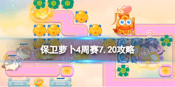 保卫萝卜4周赛7.20攻略周赛2023年7月20日攻略