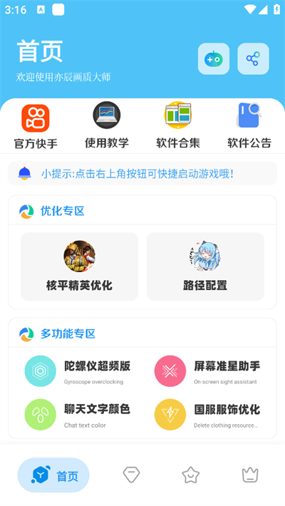 亦辰画质大师最新版