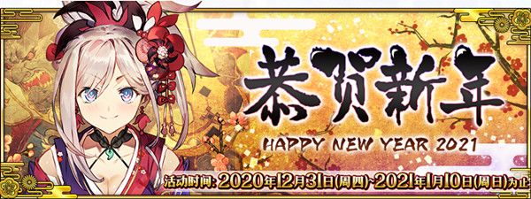 FGO2021新年活动国服玩法攻略新年元旦活动详情一览