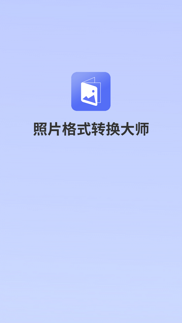 照片格式转换大师官方版