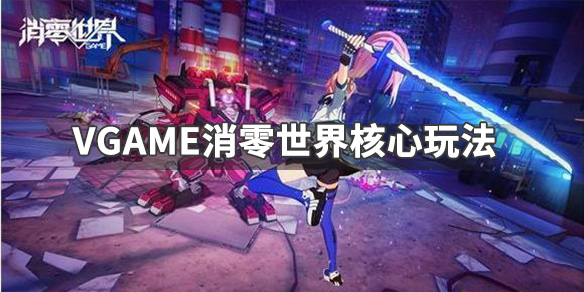 VGAME消零世界核心怎么培养核心培养攻略