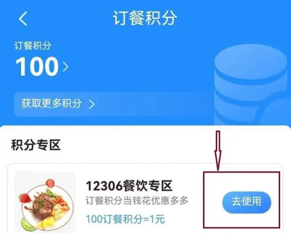 12306订餐积分怎么兑换免费餐食